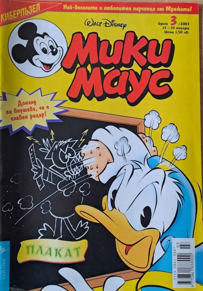 Мики Маус брой 3/2003 г. - Книги
