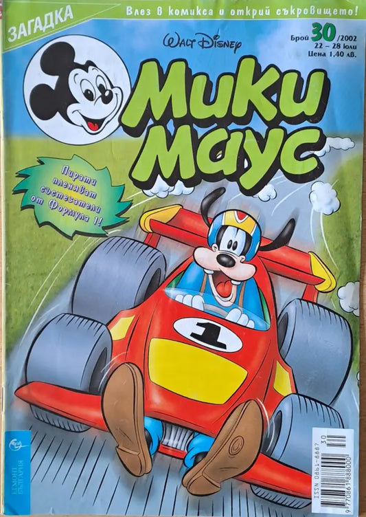 Мики маус Брой 30/2002 г. - Книги