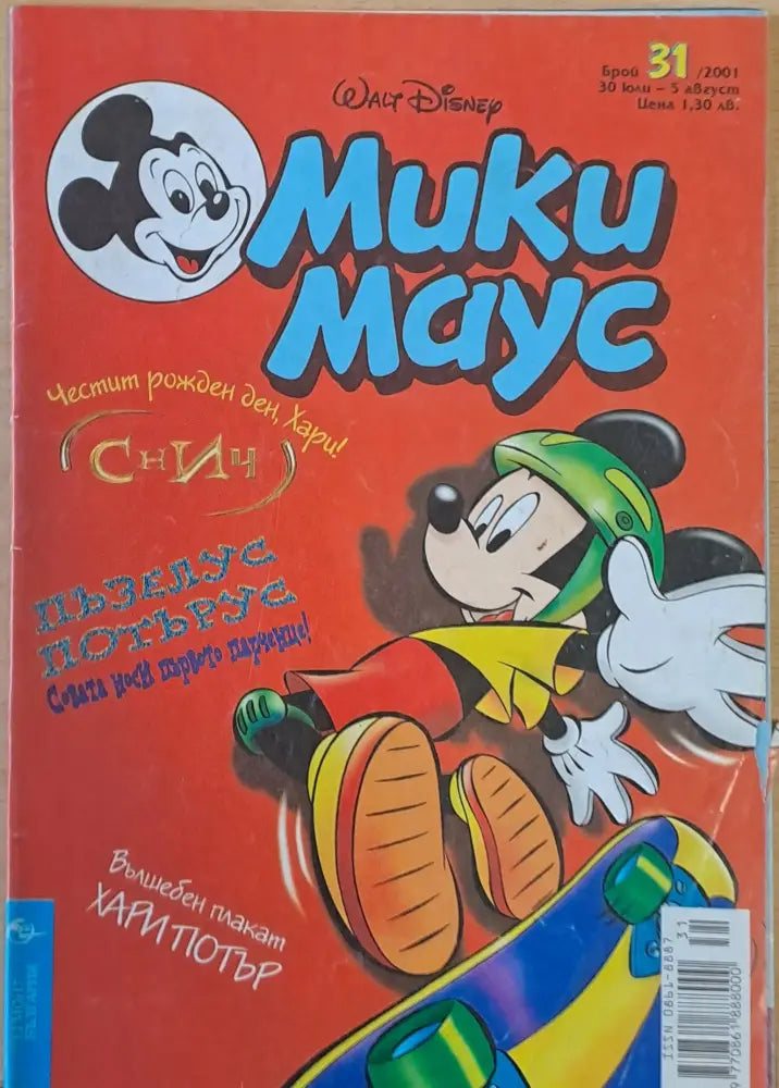 Мики маус Брой 31/2001 г. - Книги