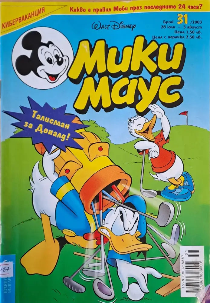 Мики Маус брой 31/2003 г. - Книги