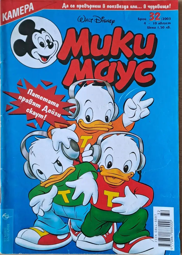 Мики маус Брой 32/2003 г. (1017) - Книга