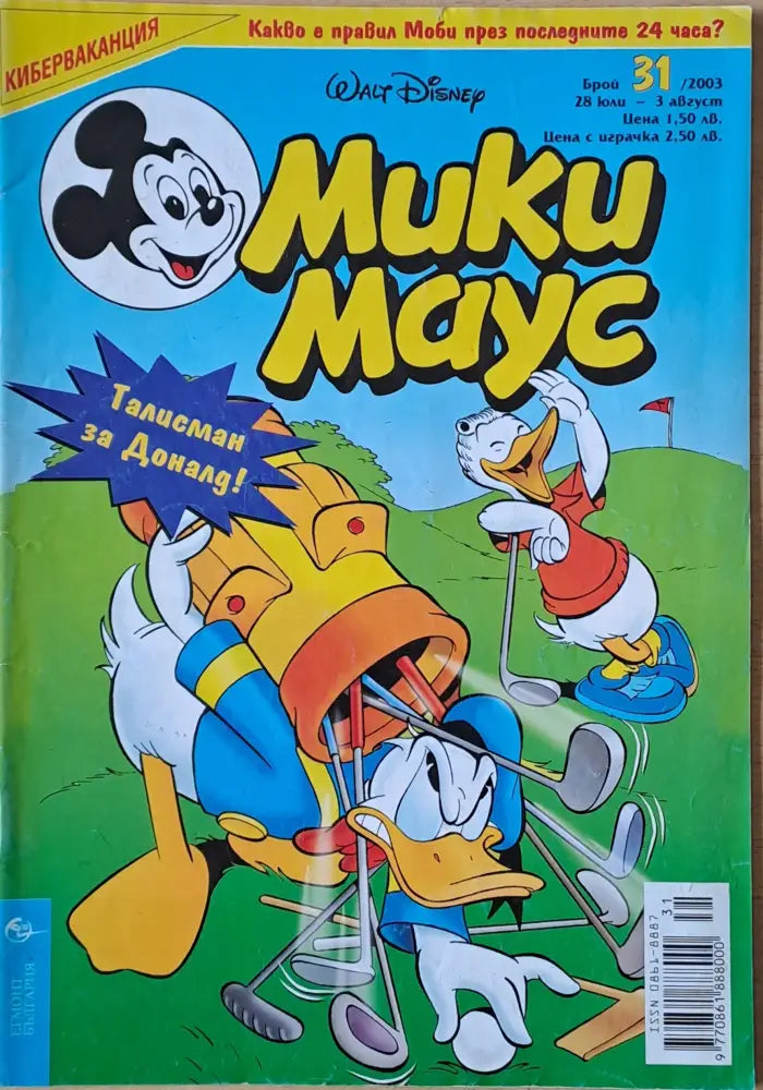 Мики маус Брой 32/2003 г. (1017) - Книга