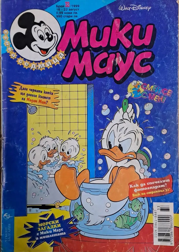 Мики маус Брой 33/1999 г. - Книги