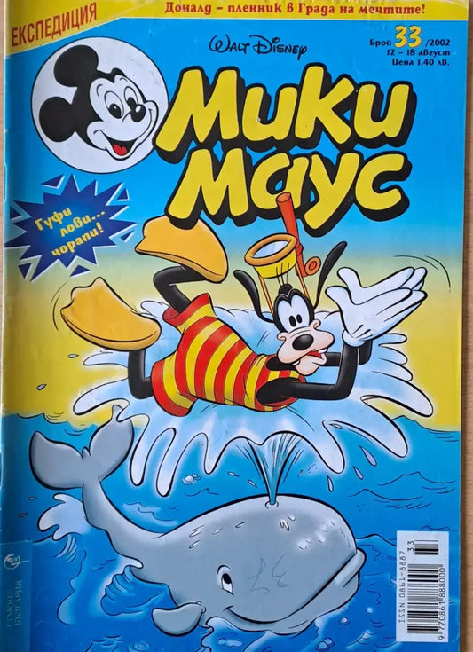 Мики маус Брой 33/2002 г. - Книги