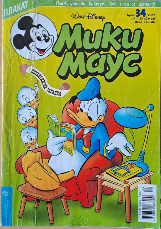 Мики маус Брой 34/2002 г. - Книги