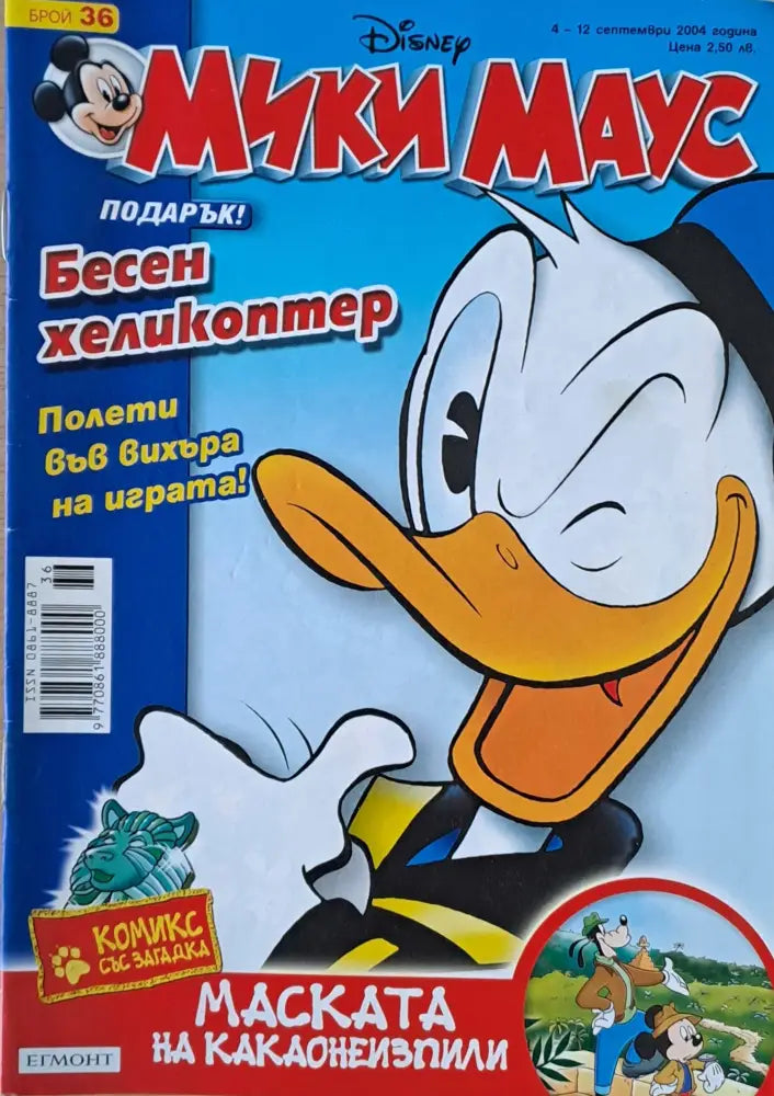 Мики Маус Брой 36/2004 г. - Книги