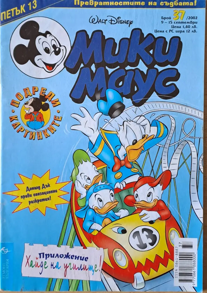 Мики маус Брой 37/2002 г. - Книги