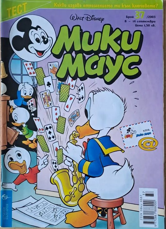 Мики маус Брой 37/2003 г. (1022) - Книга