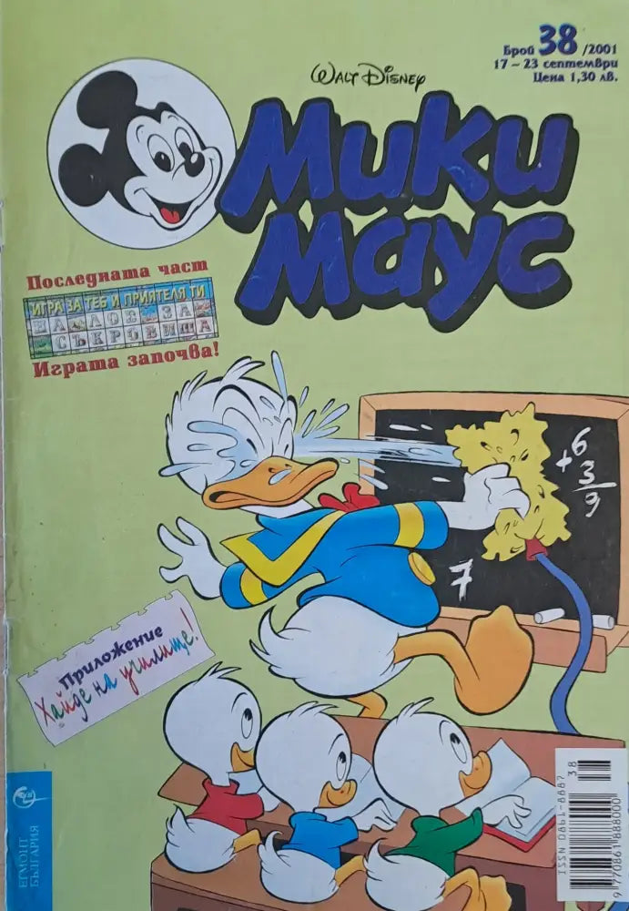 Мики маус Брой 38/2001 г. - Книги
