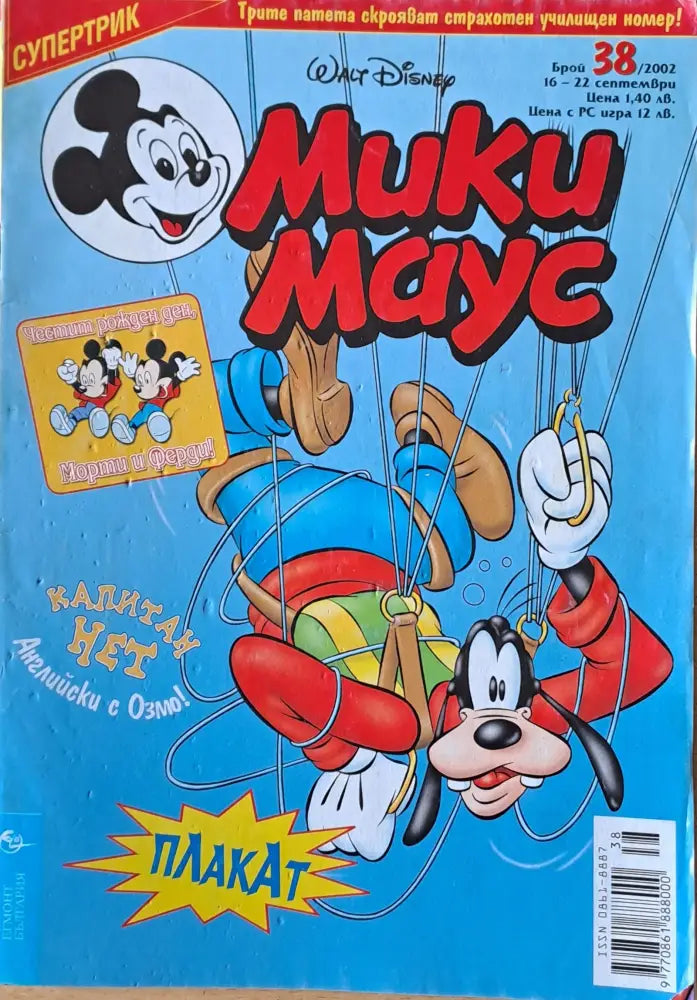 Мики маус Брой 38/2002 г. - Книги