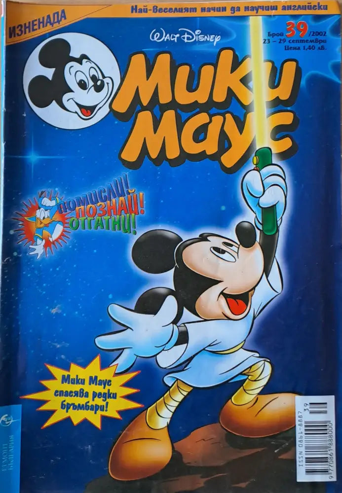 Мики Маус брой 39/2002 г. - Книги
