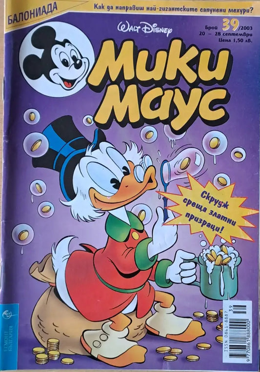 Мики маус Брой 39/2003 г. - Книги