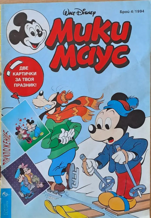 Мики Маус - Брой 4/1994 г. - Книги
