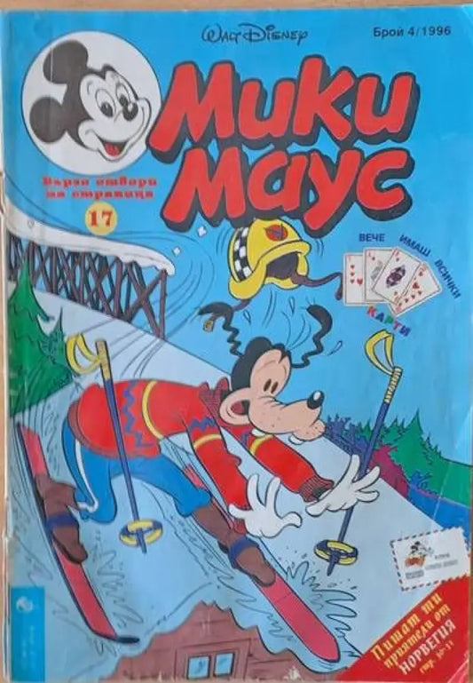 Мики Маус брой 4/1996 - Книги