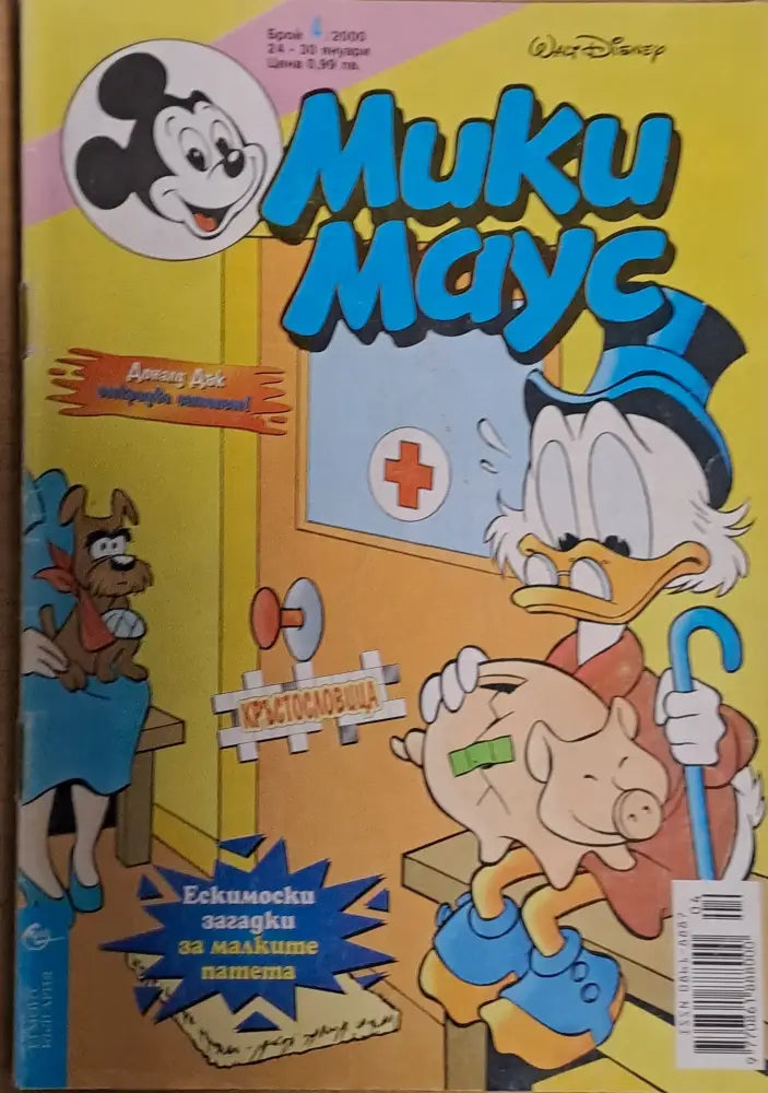 Мики маус Брой 4/2000 г. - Книги