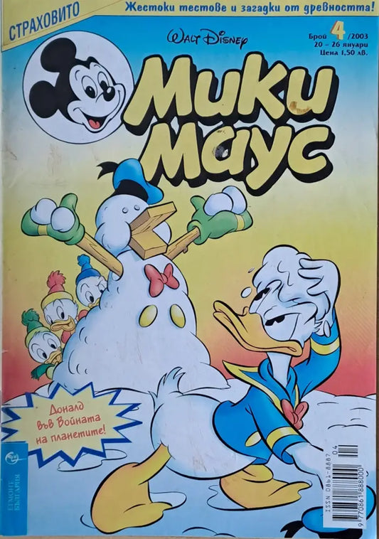 Мики маус Брой 4/2003 г. (996) - Книга
