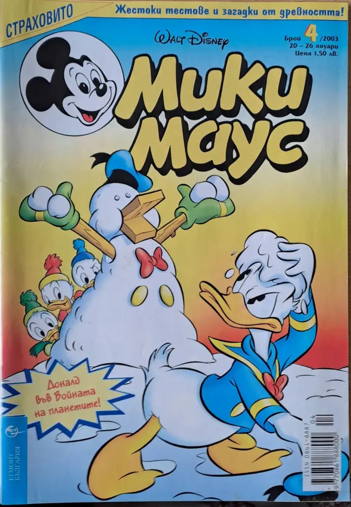 Мики Маус брой 4/2003 г. - Книги
