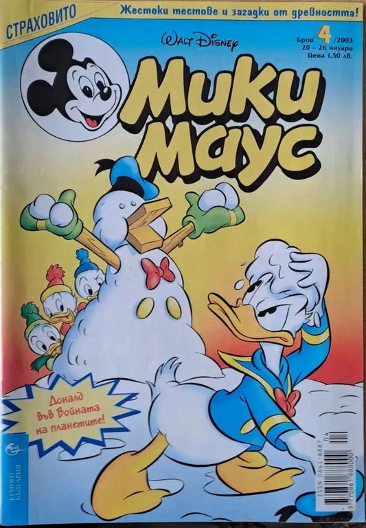 Мики Маус брой 4/2003 г. - Книги