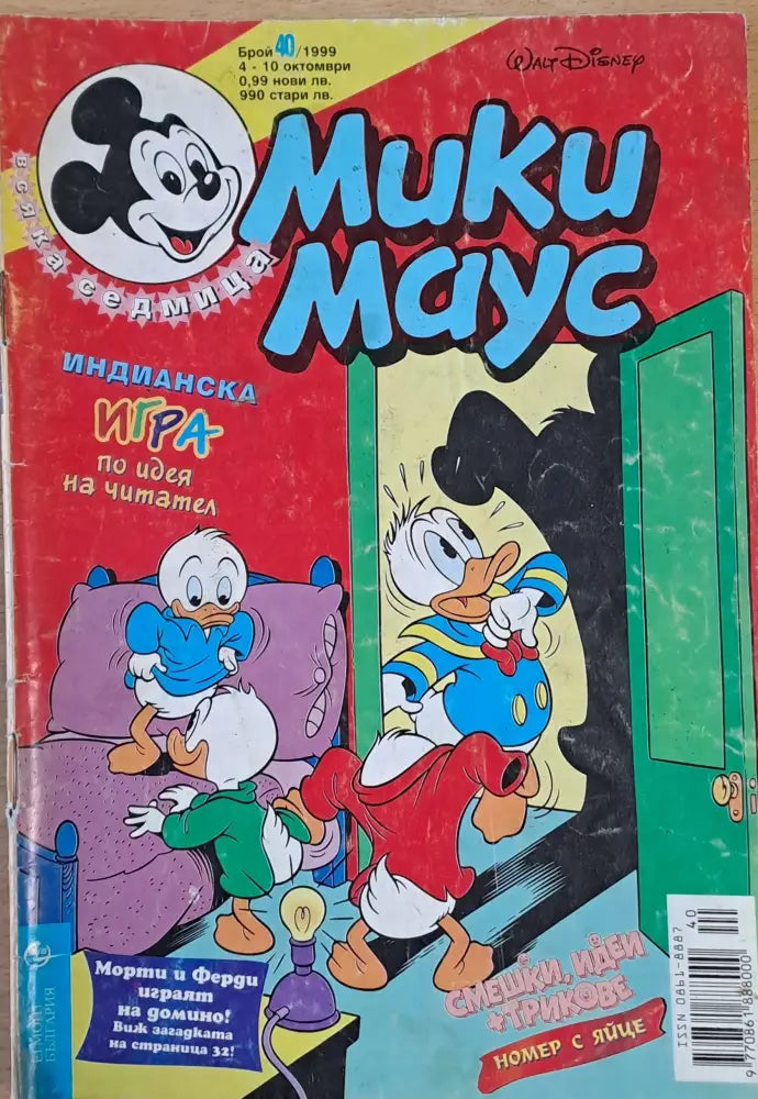 Мики маус Брой 40/1999 г. - Книги