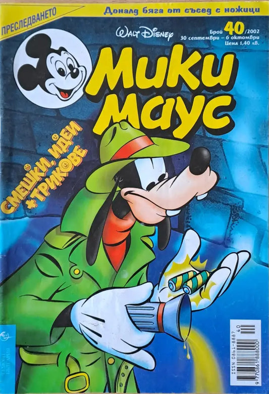 Мики маус Брой 40/2002 г. (980) - Книга