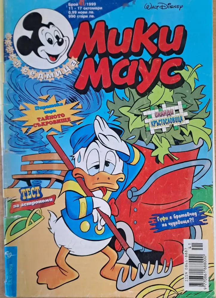 Мики маус Брой 41/1999 г. - Книги