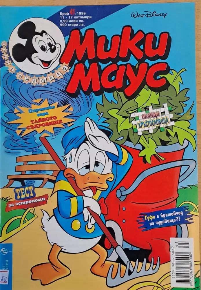 Мики Маус брой 41/1999 - Книги