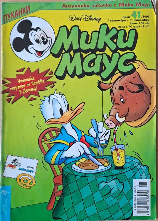 Мики маус Брой 41/2002 г. - Книги