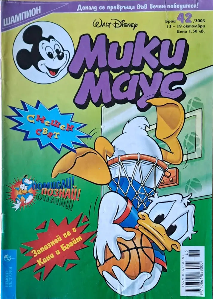 Мики маус Брой 42/2003 г. - Книги