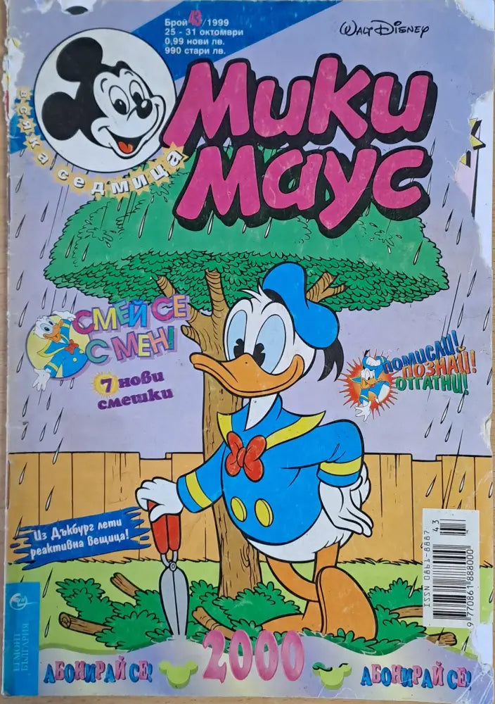 Мики маус Брой 43/1999 г. - Книги