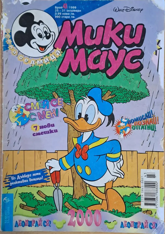 Мики маус Брой 43/1999 г. - Книги