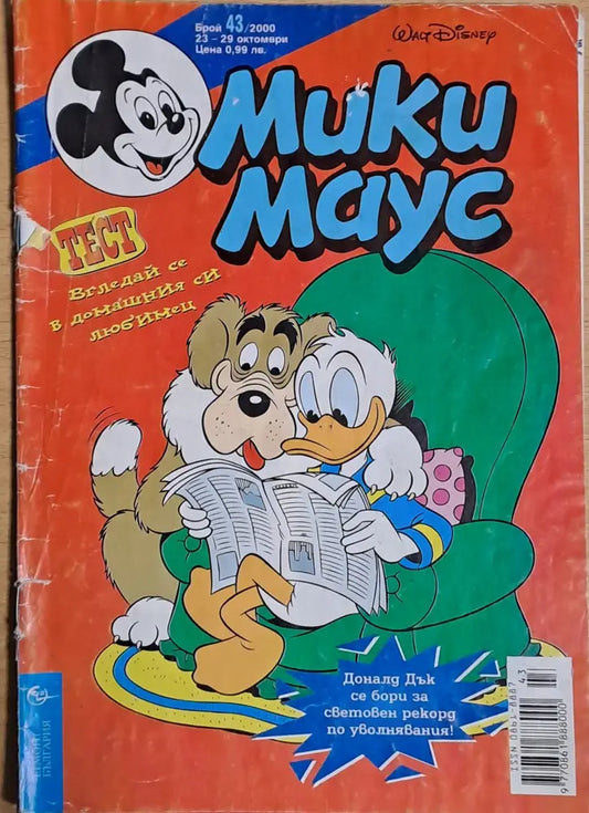 Мики маус Брой 43/2000 г. - Книги