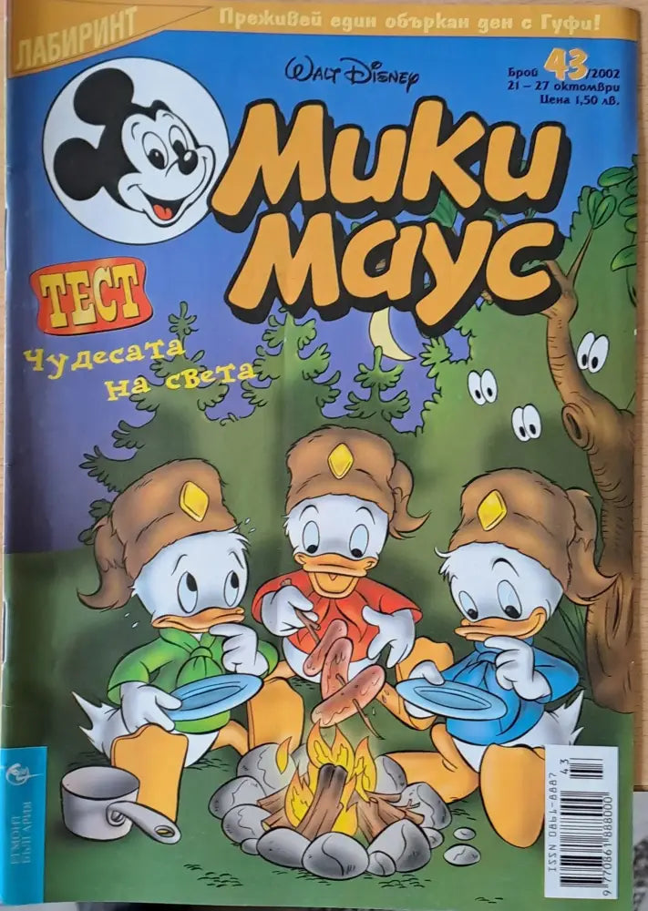 Мики Маус брой 43/2002 г. - Книги