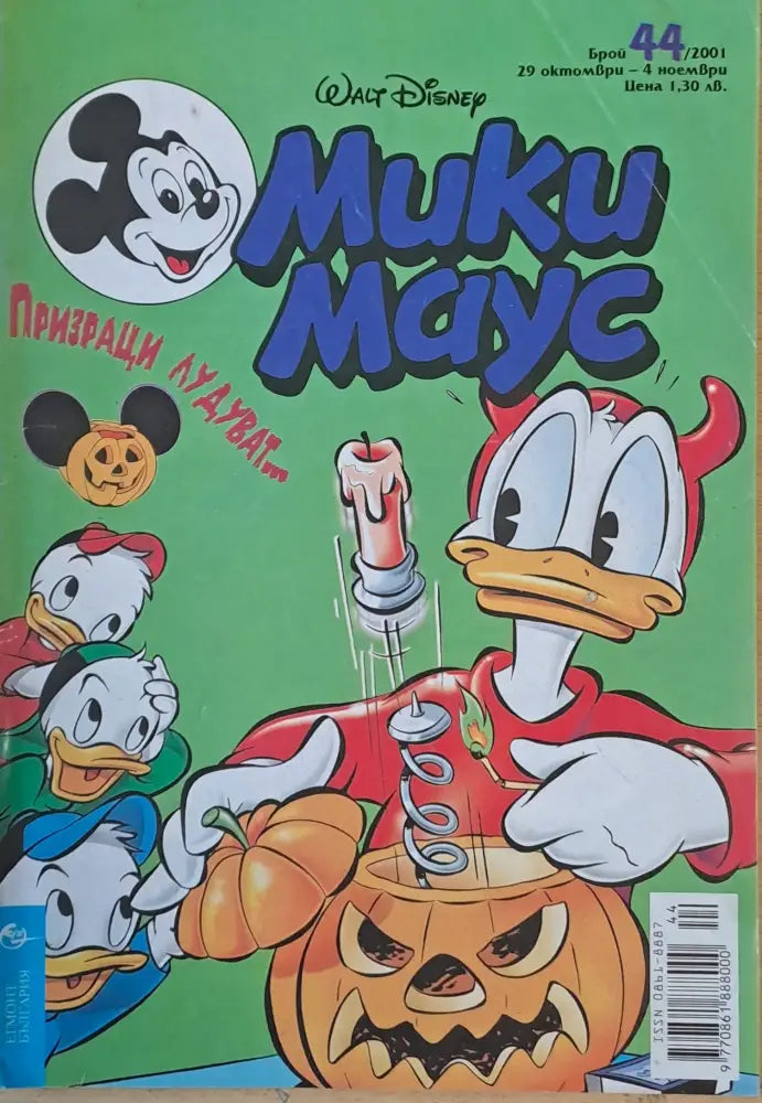 Мики маус Брой 44/2001 г. - Книги