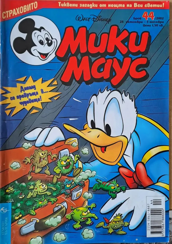 Мики Маус брой 44/2002 г. - Книги
