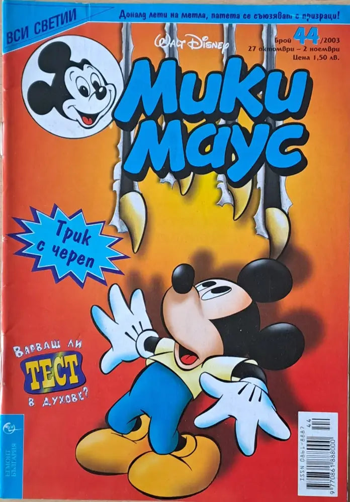 Мики маус Брой 44/2003 г. (1029) - Книга