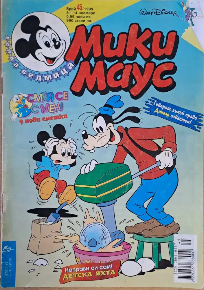 Мики маус Брой 45/1999 г. - Книги