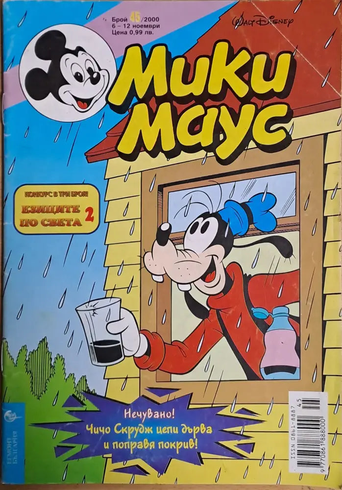 Мики маус Брой 45/2000 г. - Книги