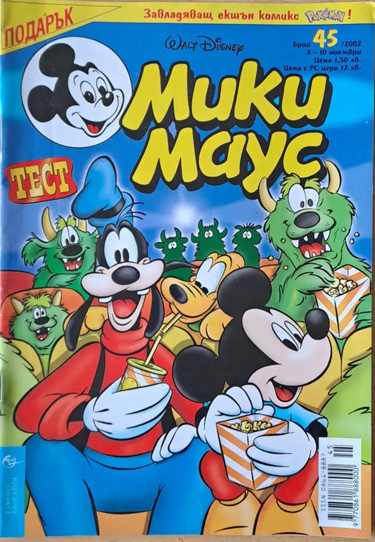 Мики маус Брой 45/2002 г. - Книги