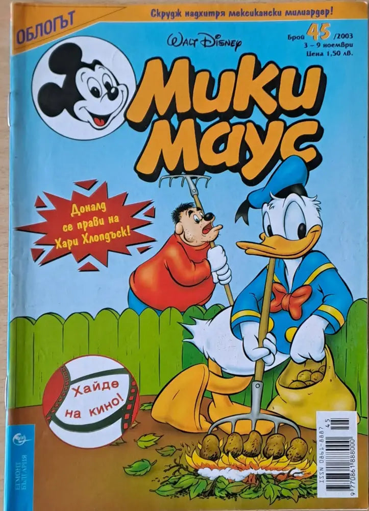 Мики маус Брой 45/2003 г. - Книги