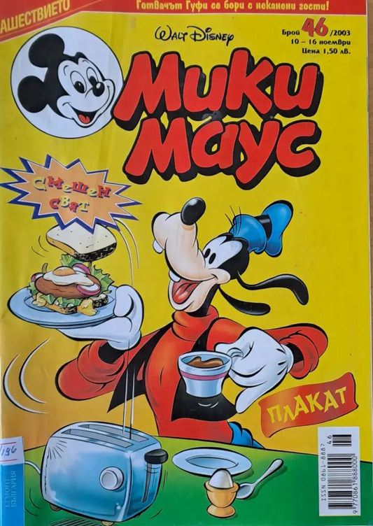 Мики Маус брой 46/2003 г. - Книги