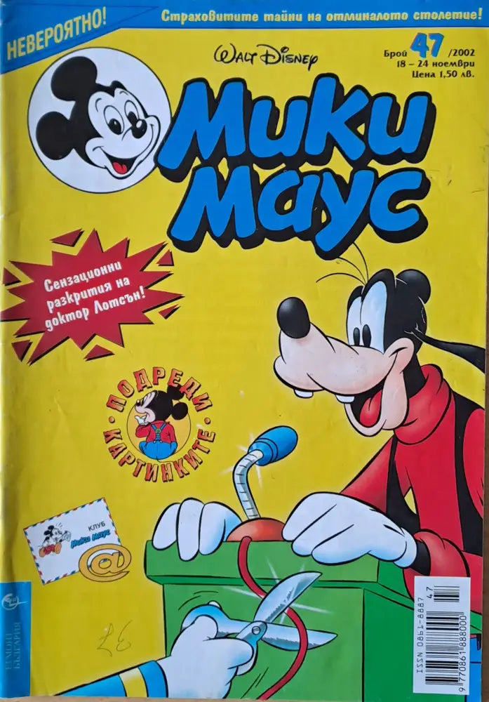 Мики маус Брой 47/2002 г. - Книги