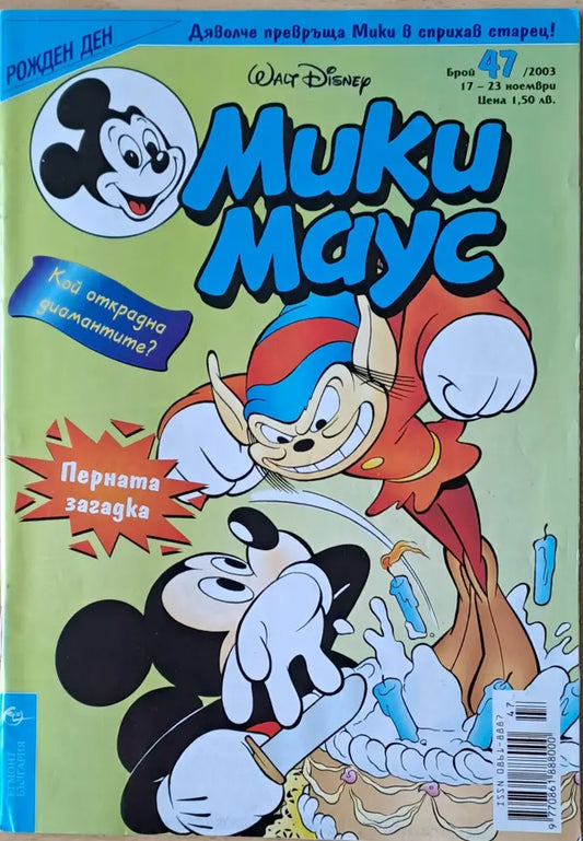 Мики маус Брой 47/2003 г. (1032) - Книга