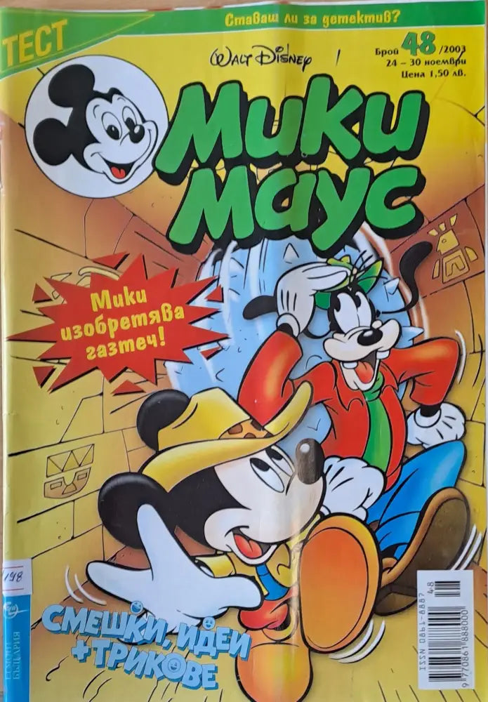 Мики Маус брой 48/2003 г. - Книги