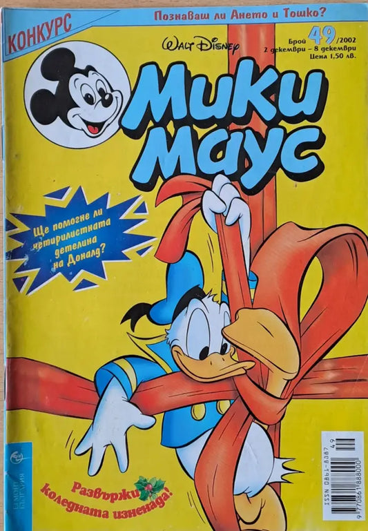 Мики маус Брой 49/2002 г. - Книги