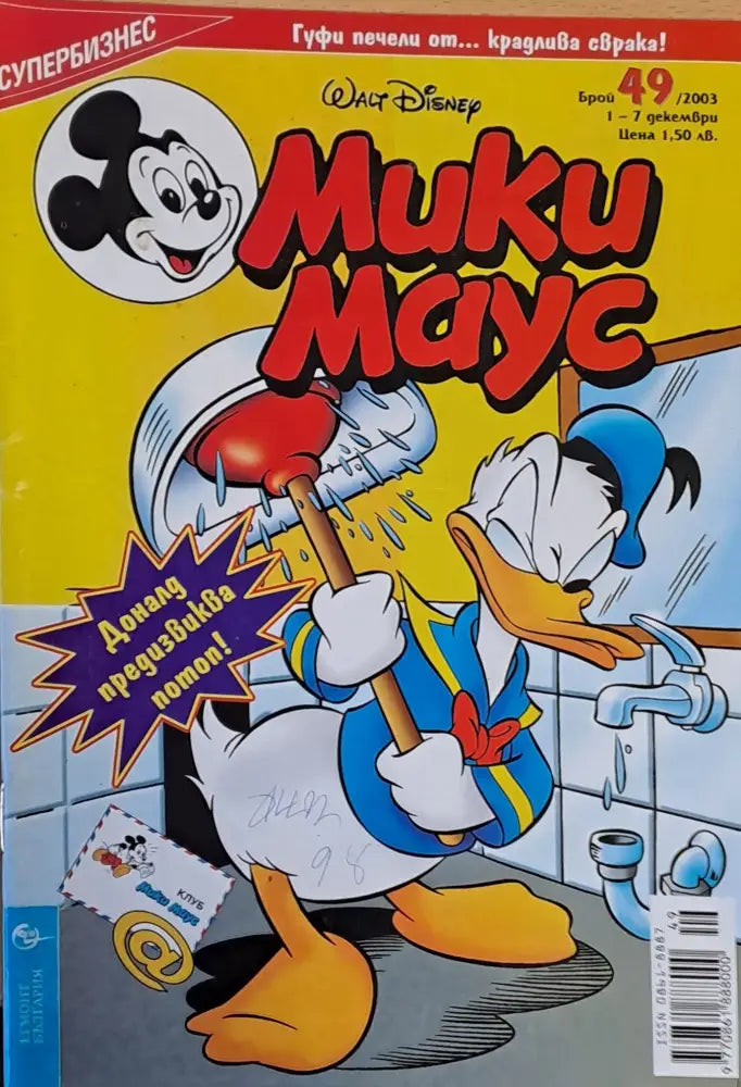 Мики Маус брой 49/2003 - Книги