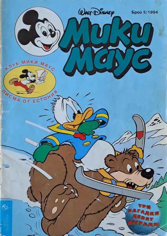Мики маус Брой 5/1994 г. - Книги