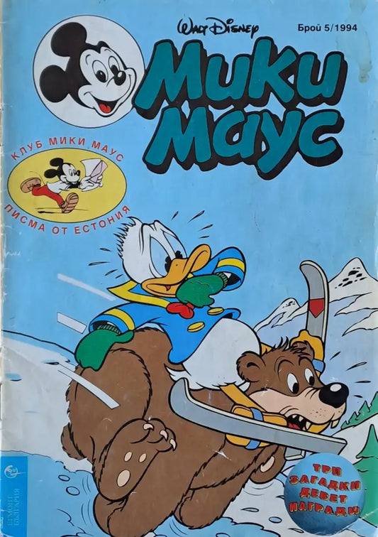 Мики маус Брой 5/1994 г. - Книги