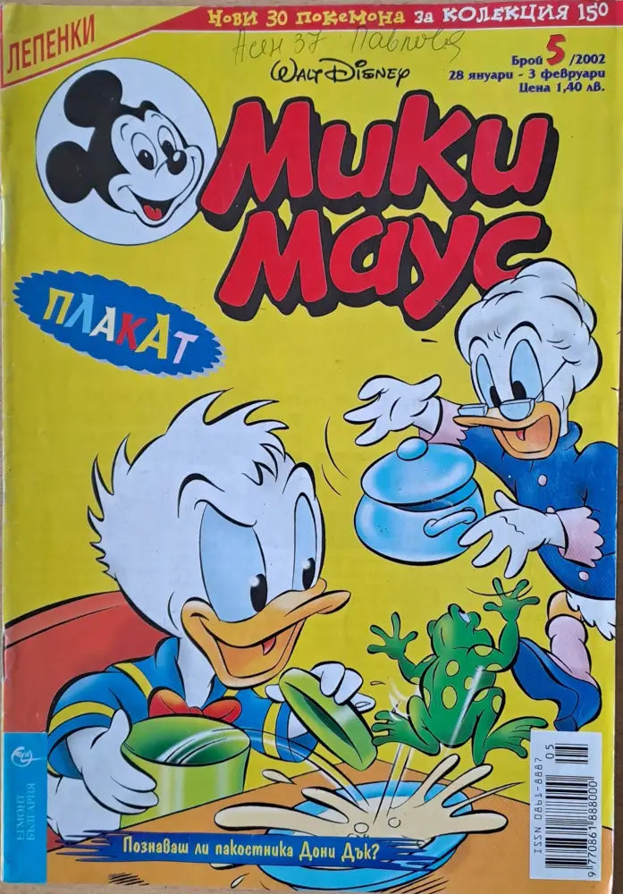 Мики маус Брой 5/2002 г. - Книги