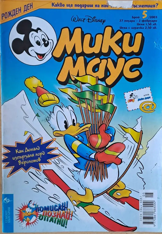 Мики маус Брой 5/2003 г. (997) - Книга