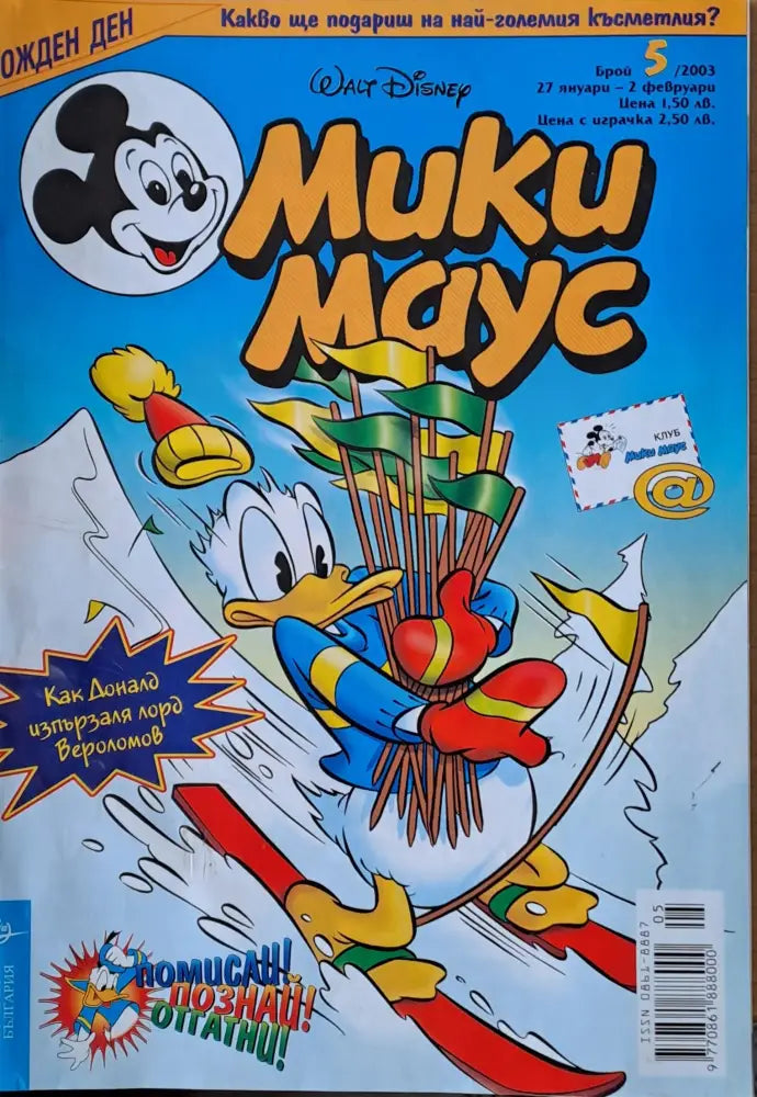 Мики Маус брой 5/2003 г. - Книги